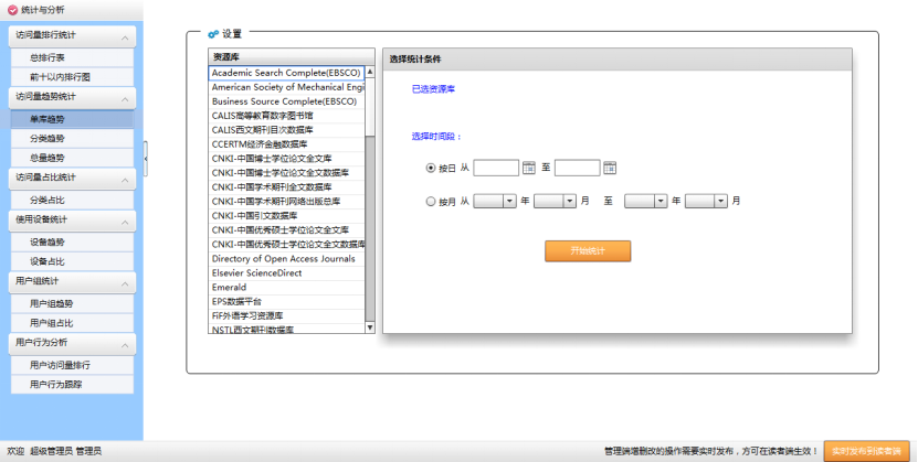 電子資源統(tǒng)計分析系統(tǒng)